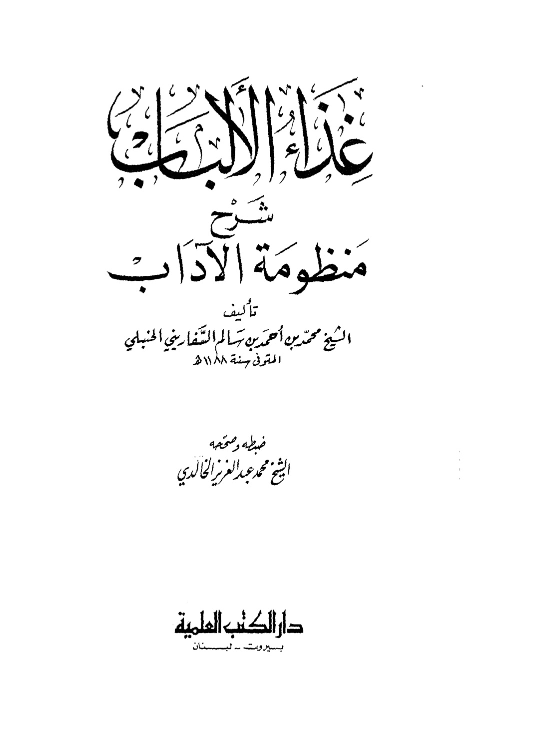 غلاف كتاب غذاء الألباب في شرح منظومة الآداب