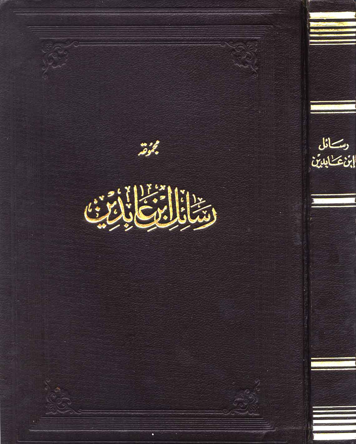 غلاف كتاب مجموعة رسائل ابن عابدين