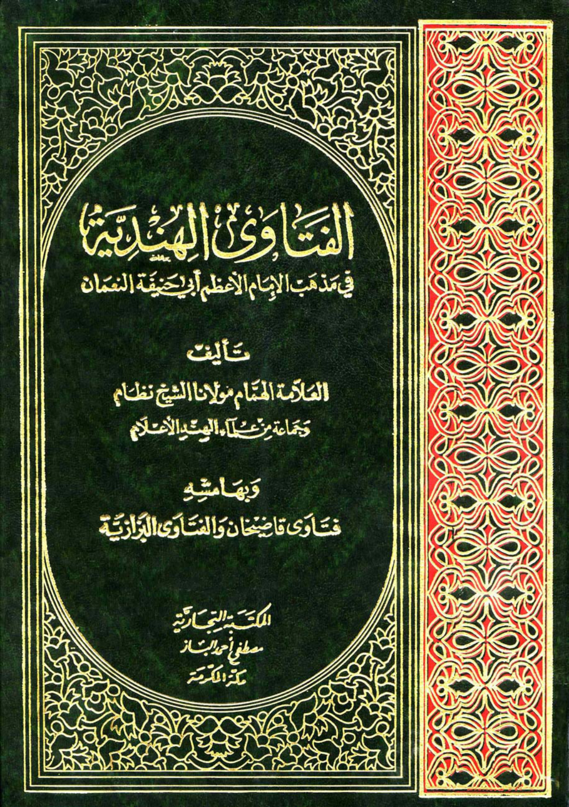 غلاف كتاب الفتاوى الهندية