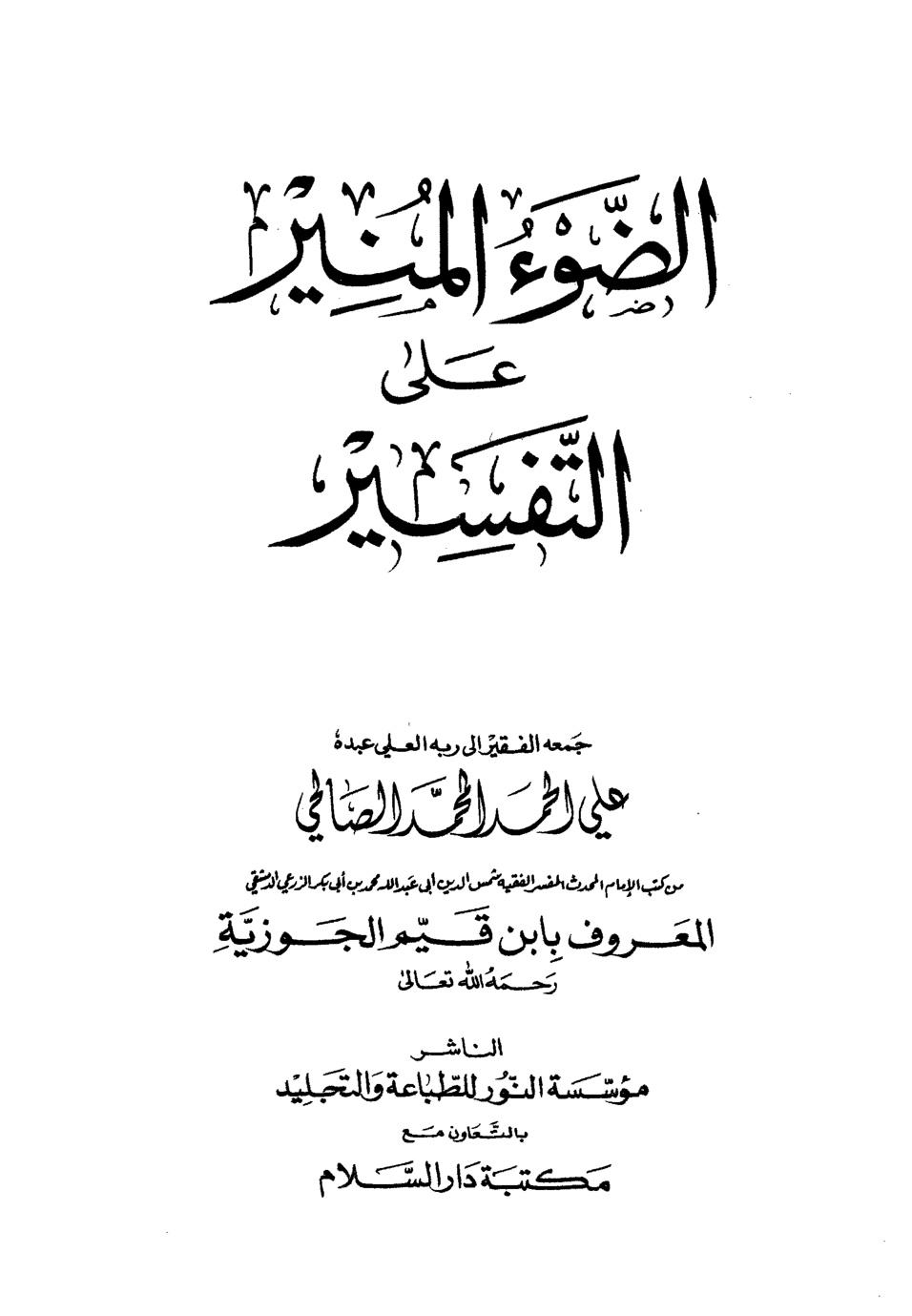 غلاف كتاب الضوء المنير على  التفسير