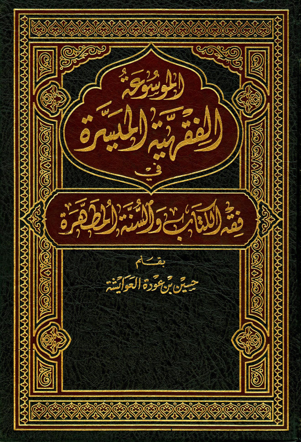 غلاف كتاب الموسوعة الفقهية الميسرة في فقه الكتاب والسنة المطهرة