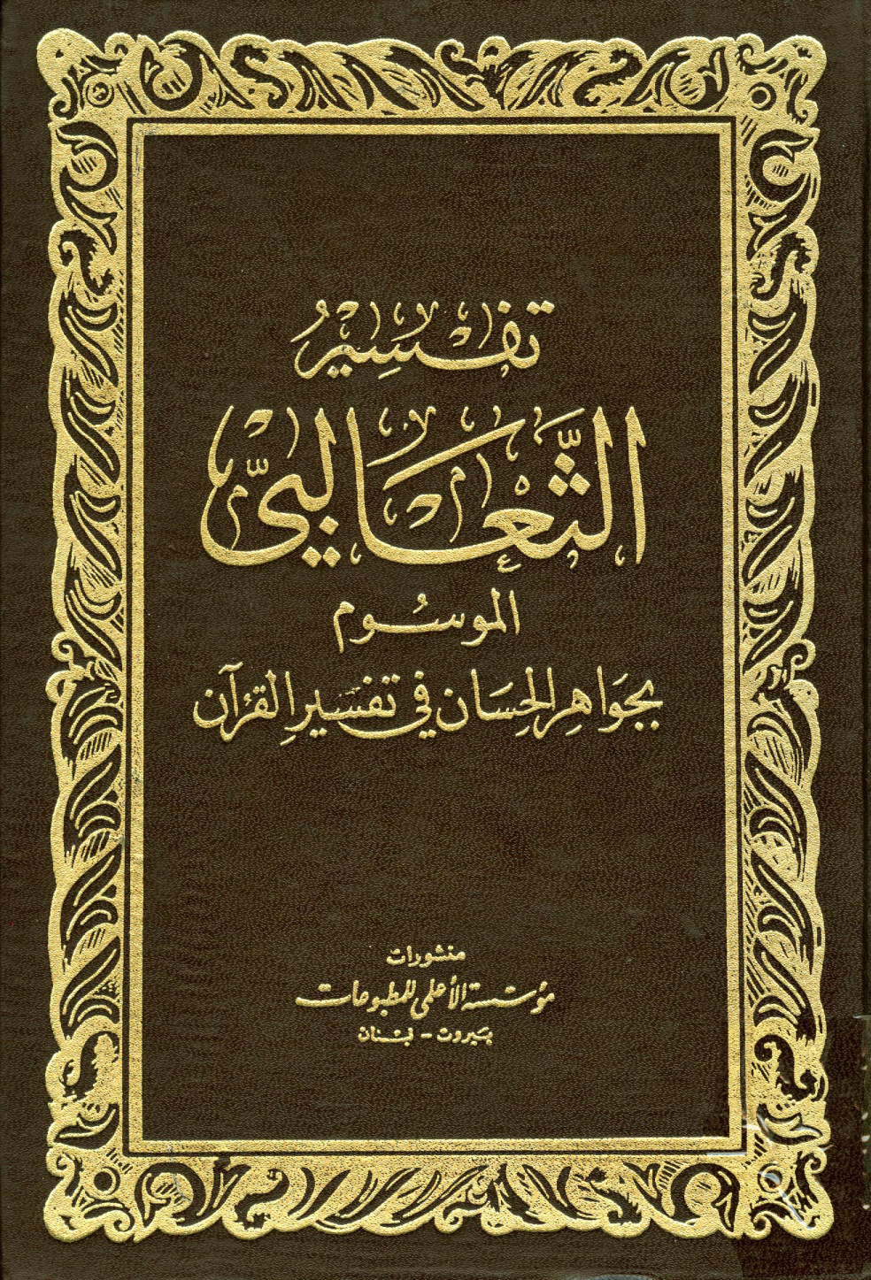 غلاف كتاب الجواهر الحسان في تفسير القرآن = تفسير الثعالبي