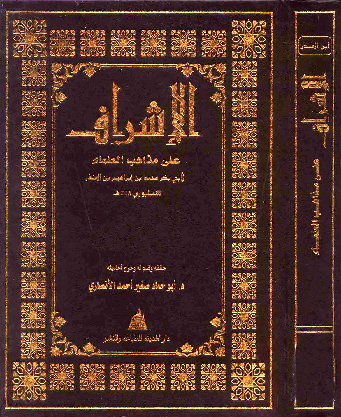 غلاف كتاب الإشراف على مذاهب العلماء