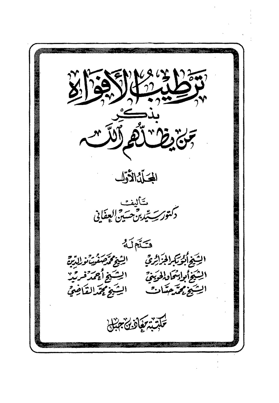 غلاف كتاب ترطيب الأفواه بذكر من يظلهم الله