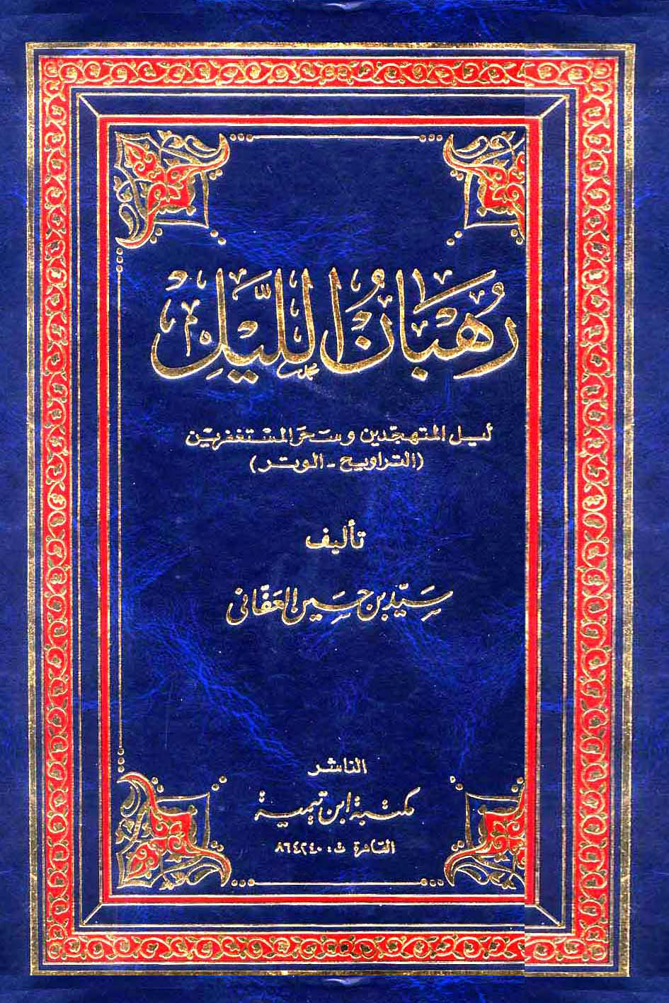 غلاف كتاب رهبان الليل