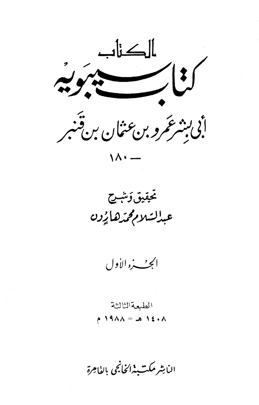 غلاف كتاب الكتاب (كتاب سيبويه)