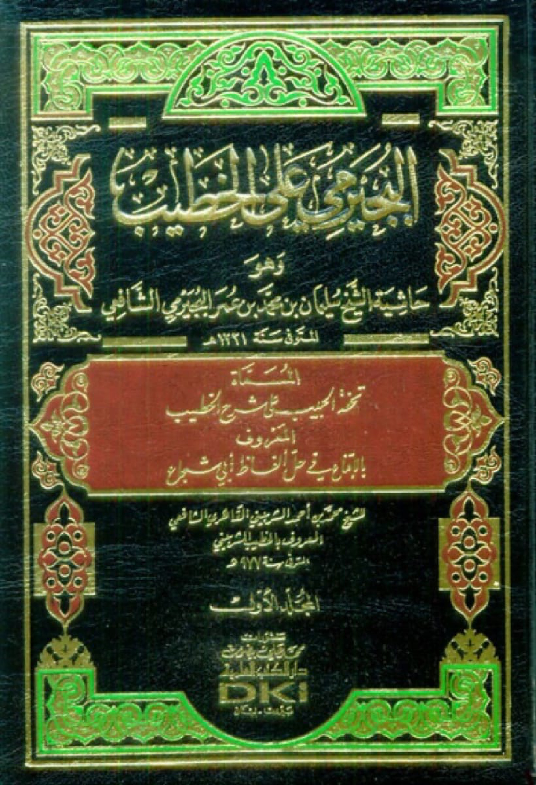 غلاف كتاب البجيرمى على الخطيب = تحفة الحبيب على شرح الخطيب - ط العلمية