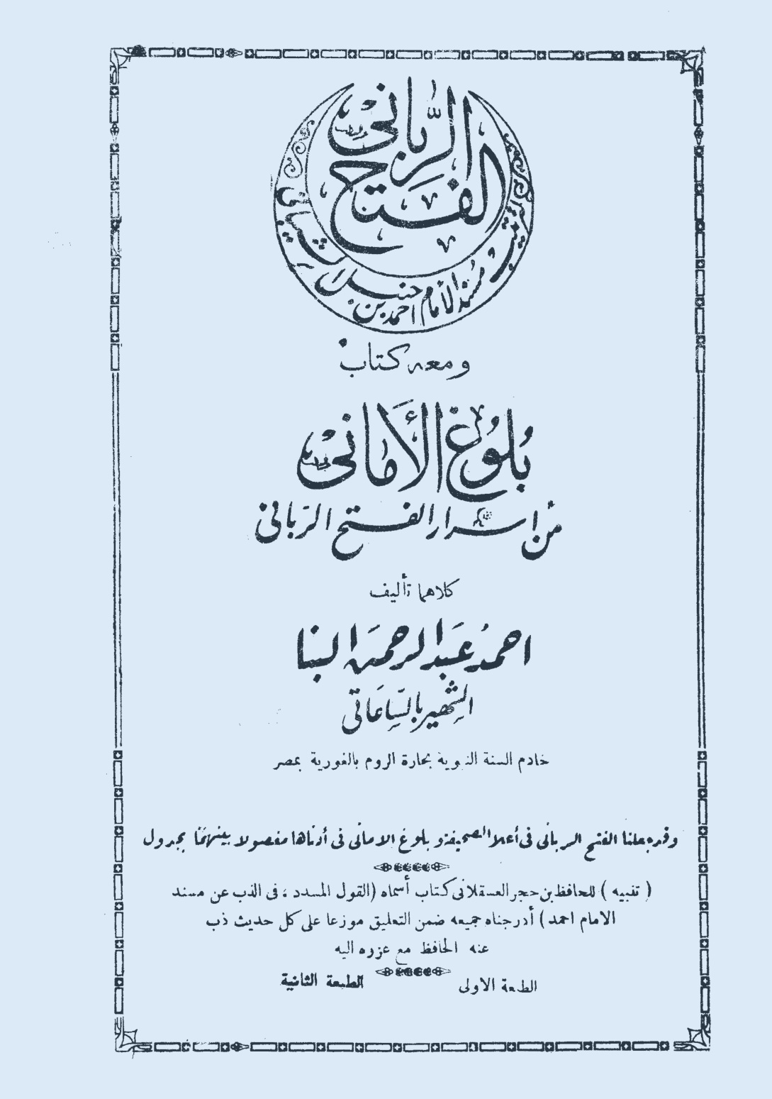 غلاف كتاب الفتح الربانى  لترتيب مسند الإمام أحمد إبن حنبل