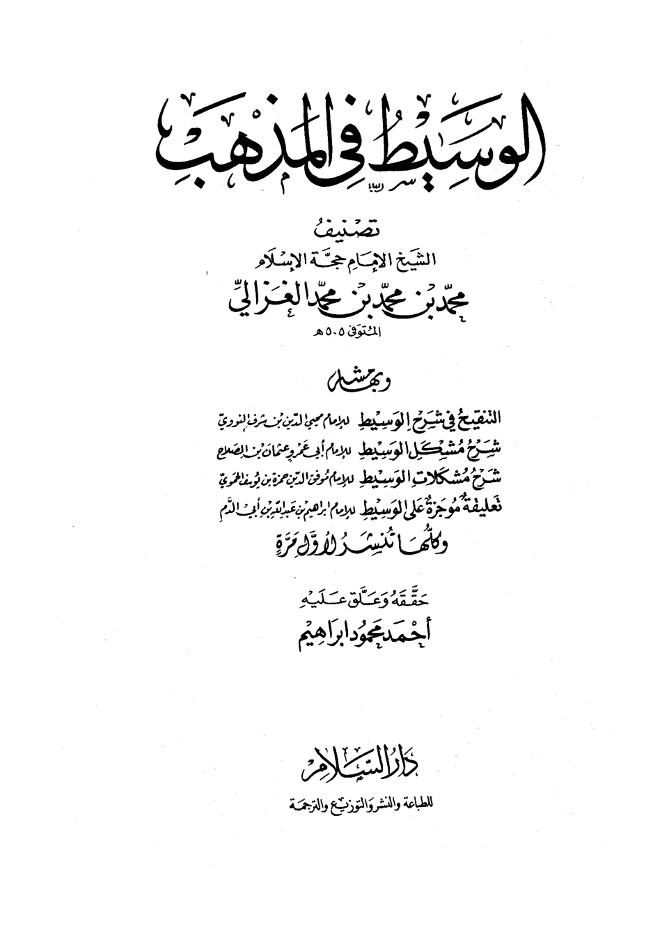 غلاف كتاب الوسيط فى المذهب