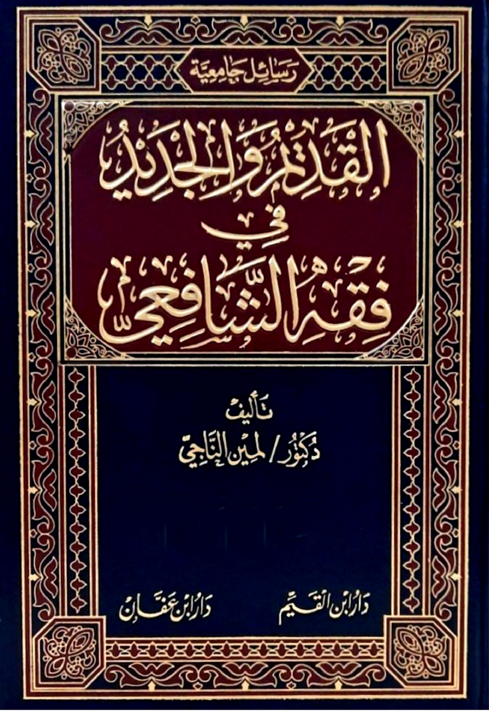 غلاف كتاب القديم والجديد في فقه الشافعي