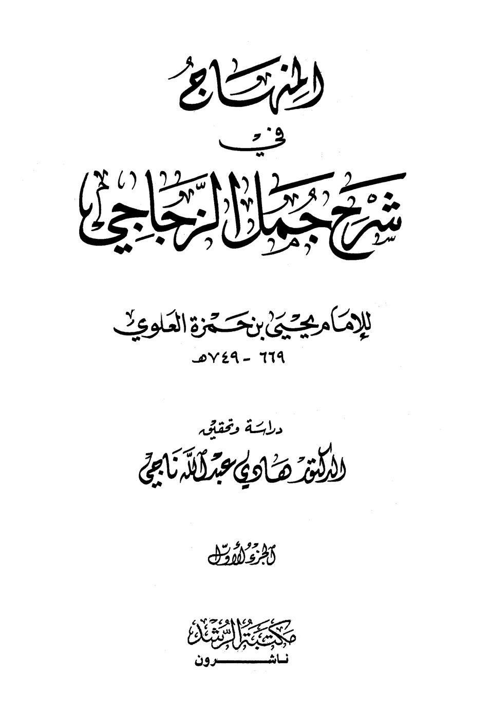 غلاف كتاب المنهاج في شرح جمل الزجاجي