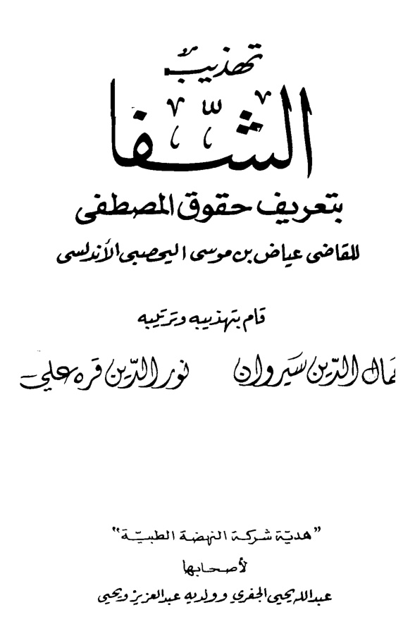 غلاف كتاب تهذيب الشفا بتعريف حقوق المصطفى صلى الله عليه وسلم للقاضي عياض