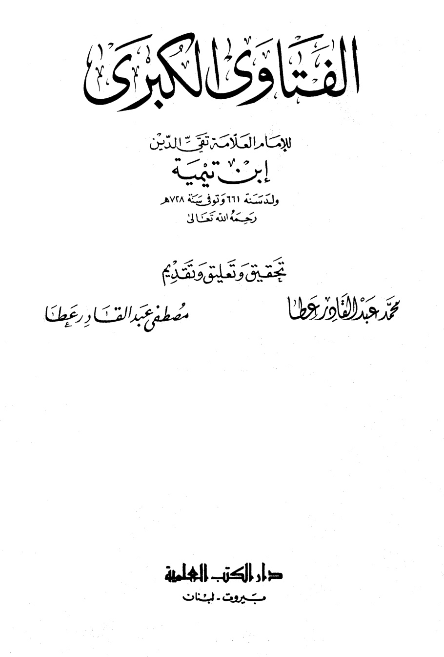 غلاف كتاب الفتاوى الكبرى