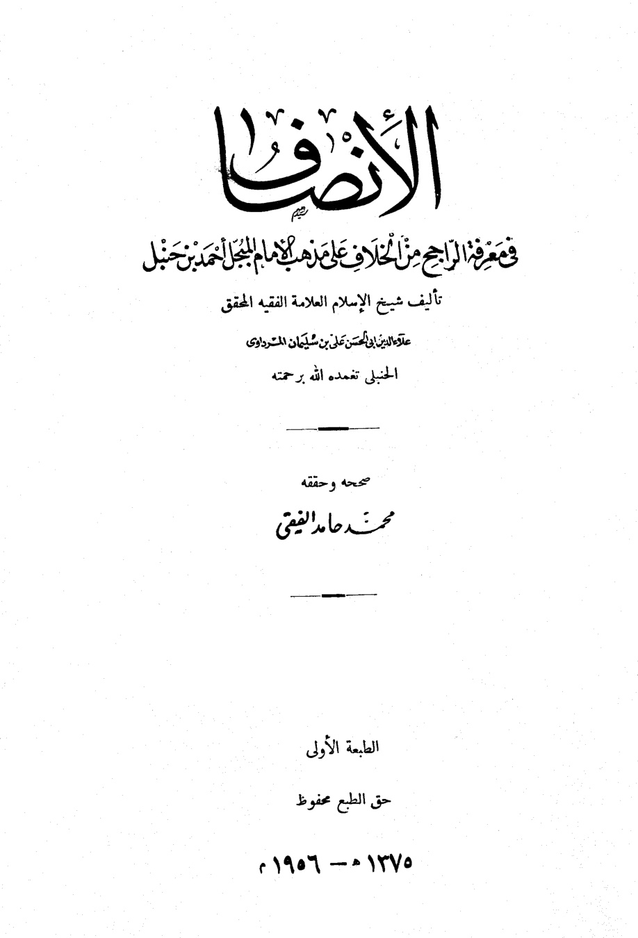 غلاف كتاب الإنصاف في معرفة الراجح من الخلاف - ت الفقي