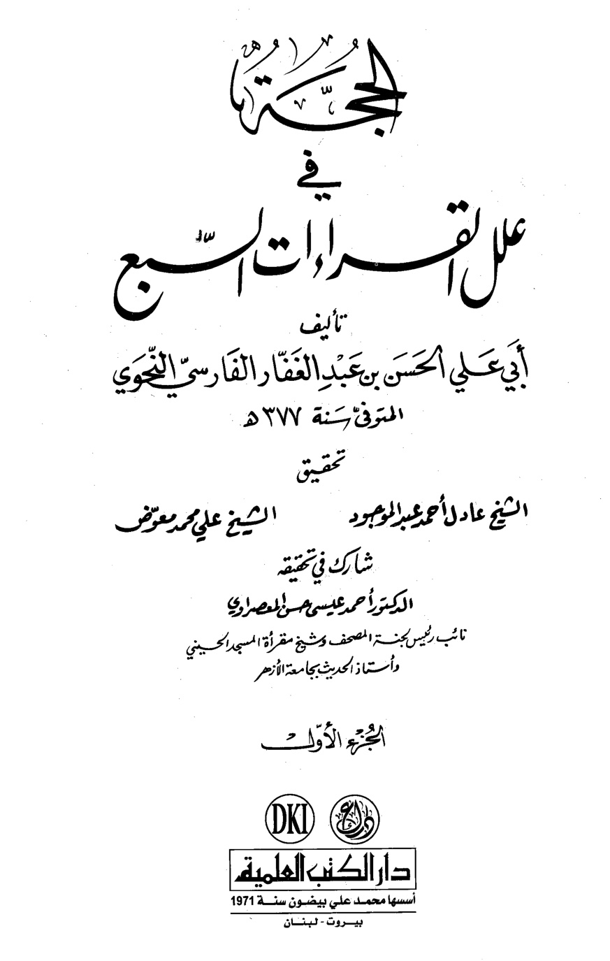 غلاف كتاب الحجة فى علل القراءات السبع