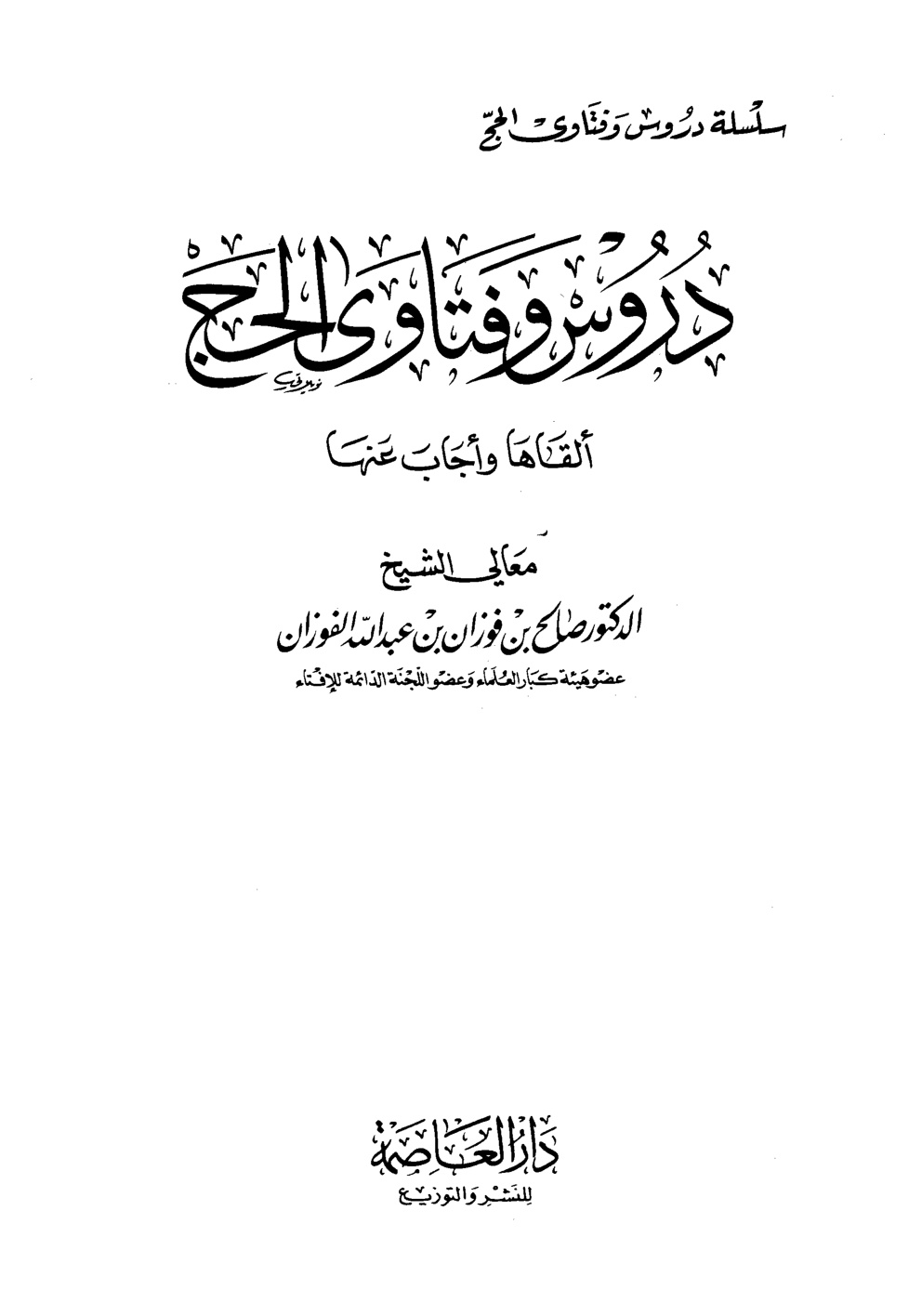 غلاف كتاب دروس وفتاوى الحج