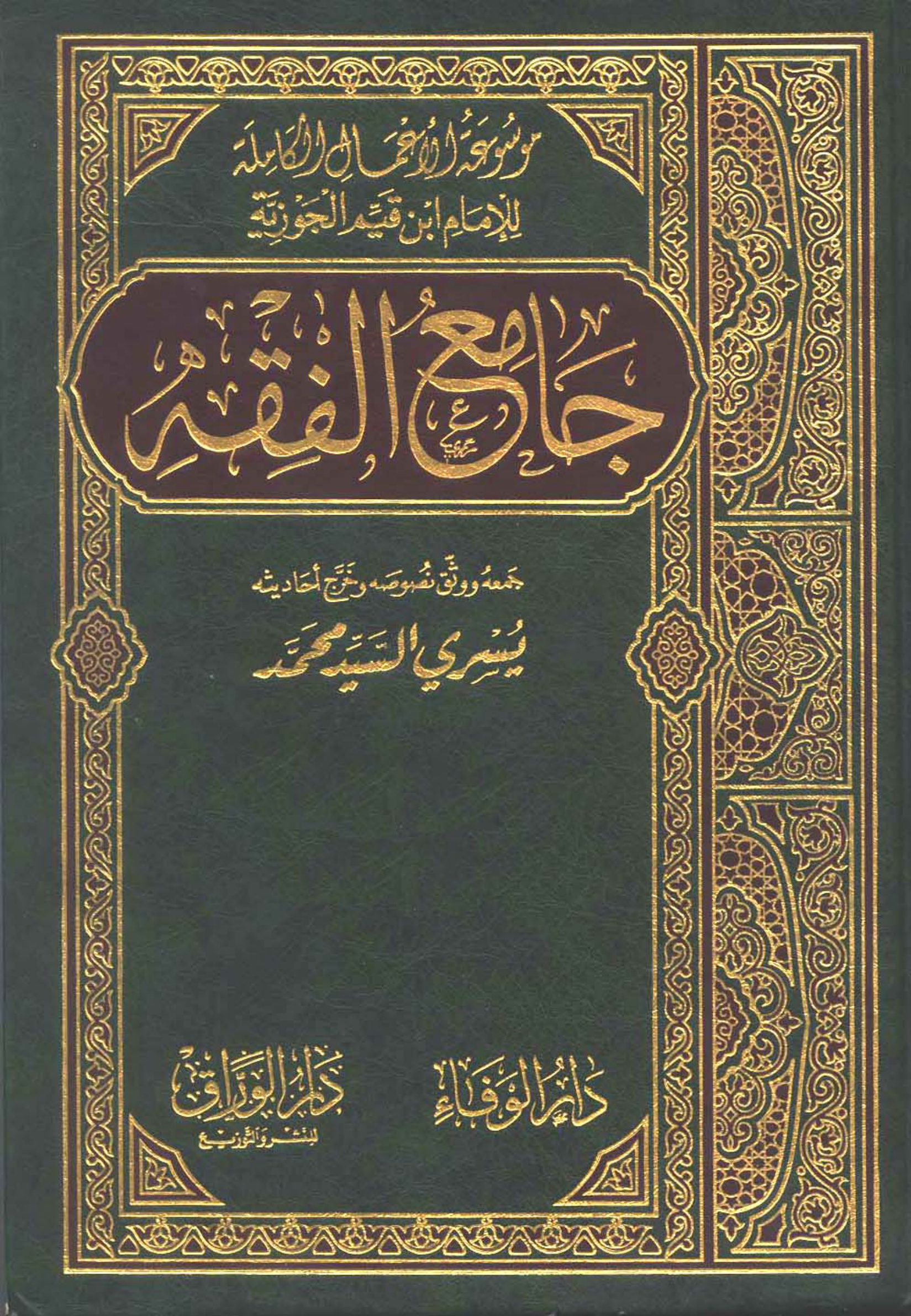 غلاف كتاب جامع الفقه