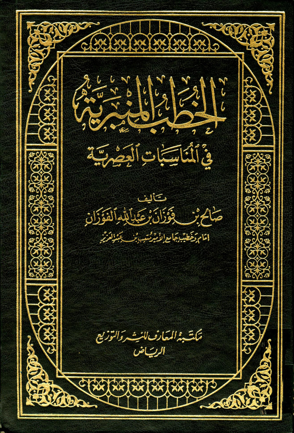 غلاف كتاب الخطب المنبرية في المناسبات العصرية