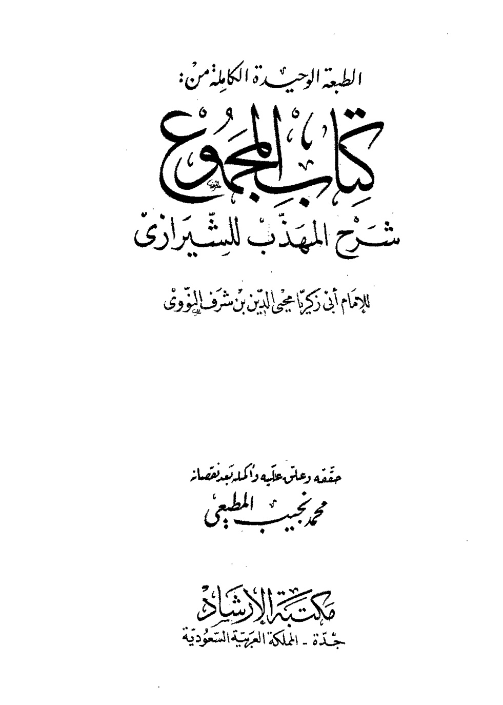 غلاف كتاب المجموع شرح المهذب - ط. الإرشاد