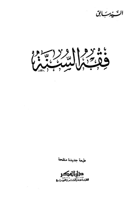 غلاف كتاب فقه السنة