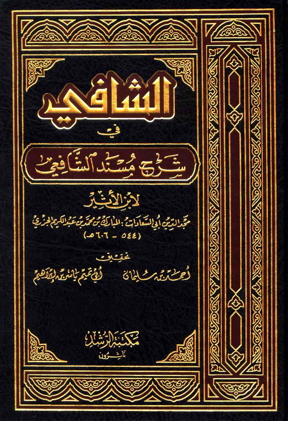غلاف كتاب الشافي في شرح مسند الشافعي