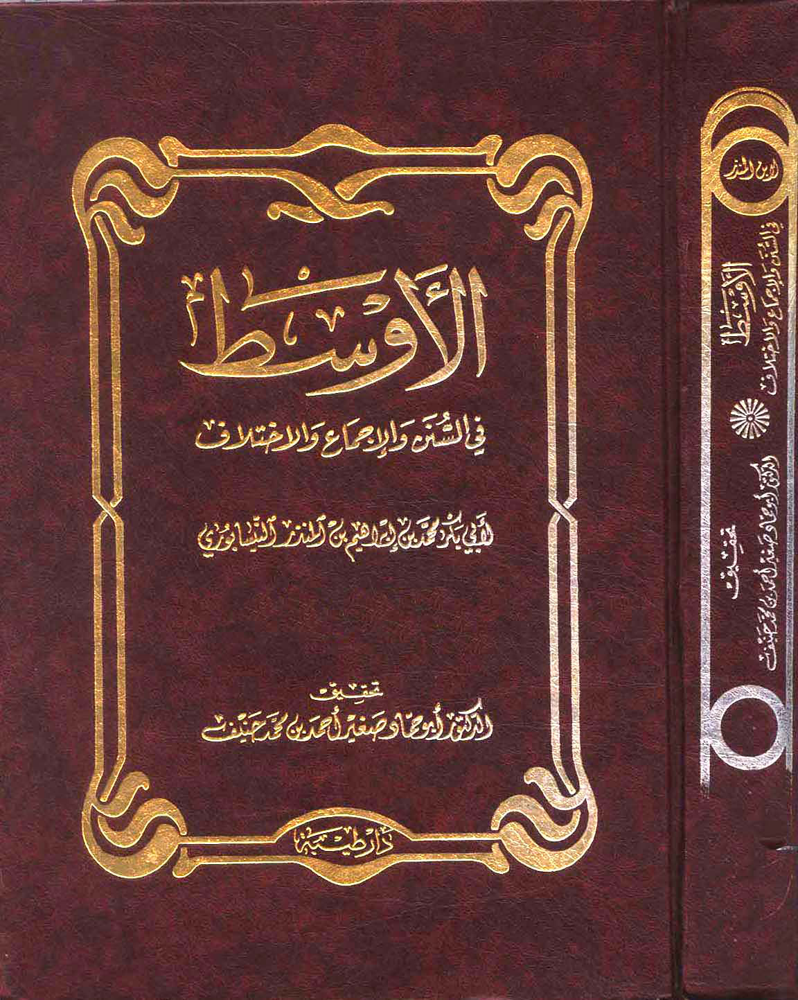 غلاف كتاب الأوسط في السنن والإجماع والاختلاف - ت حنيف