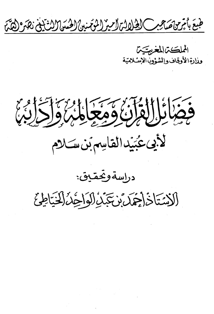 غلاف كتاب فضائل القرآن ومعالمه وآدابه