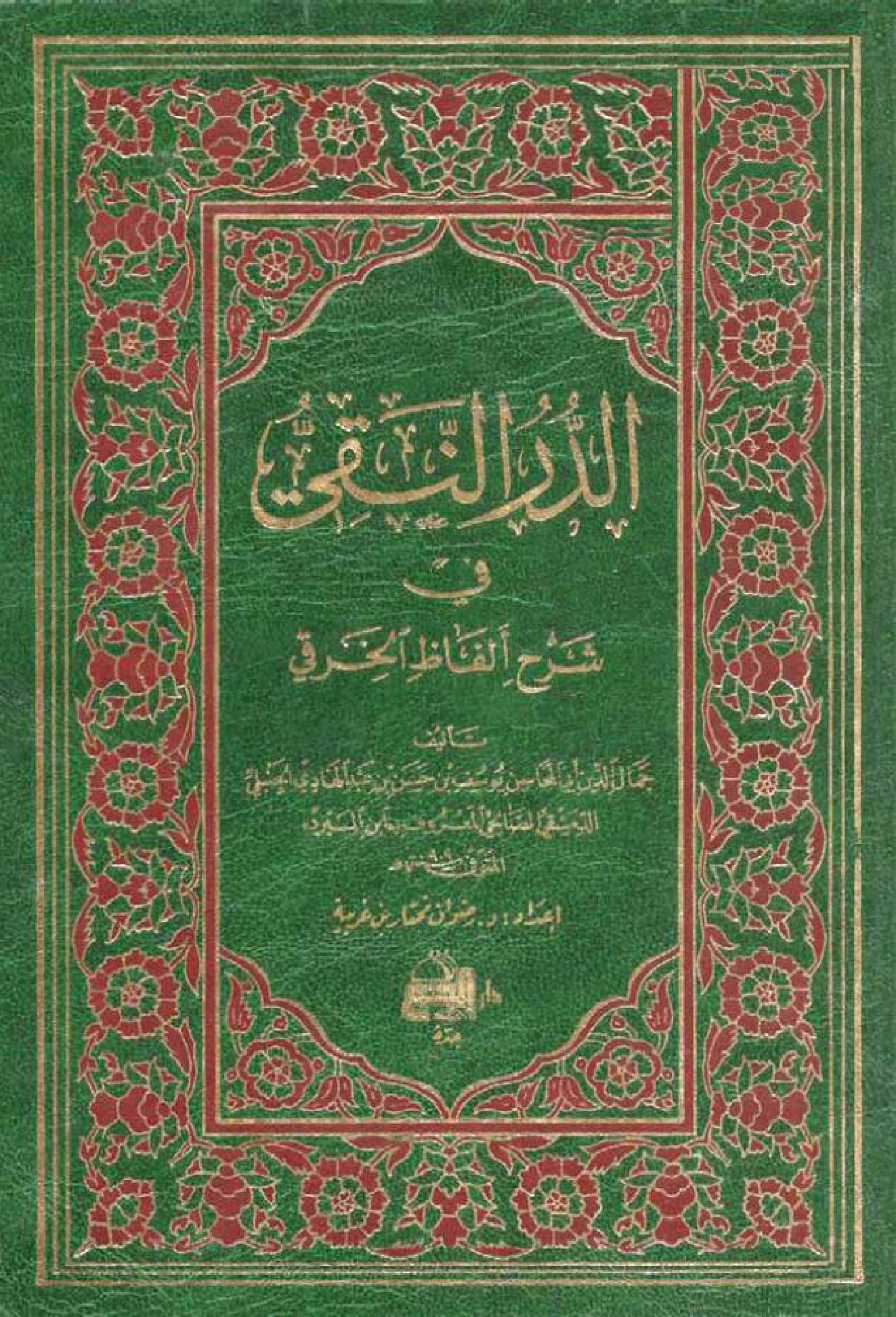 غلاف كتاب الدر النقي في شرح ألفاظ الخرقي