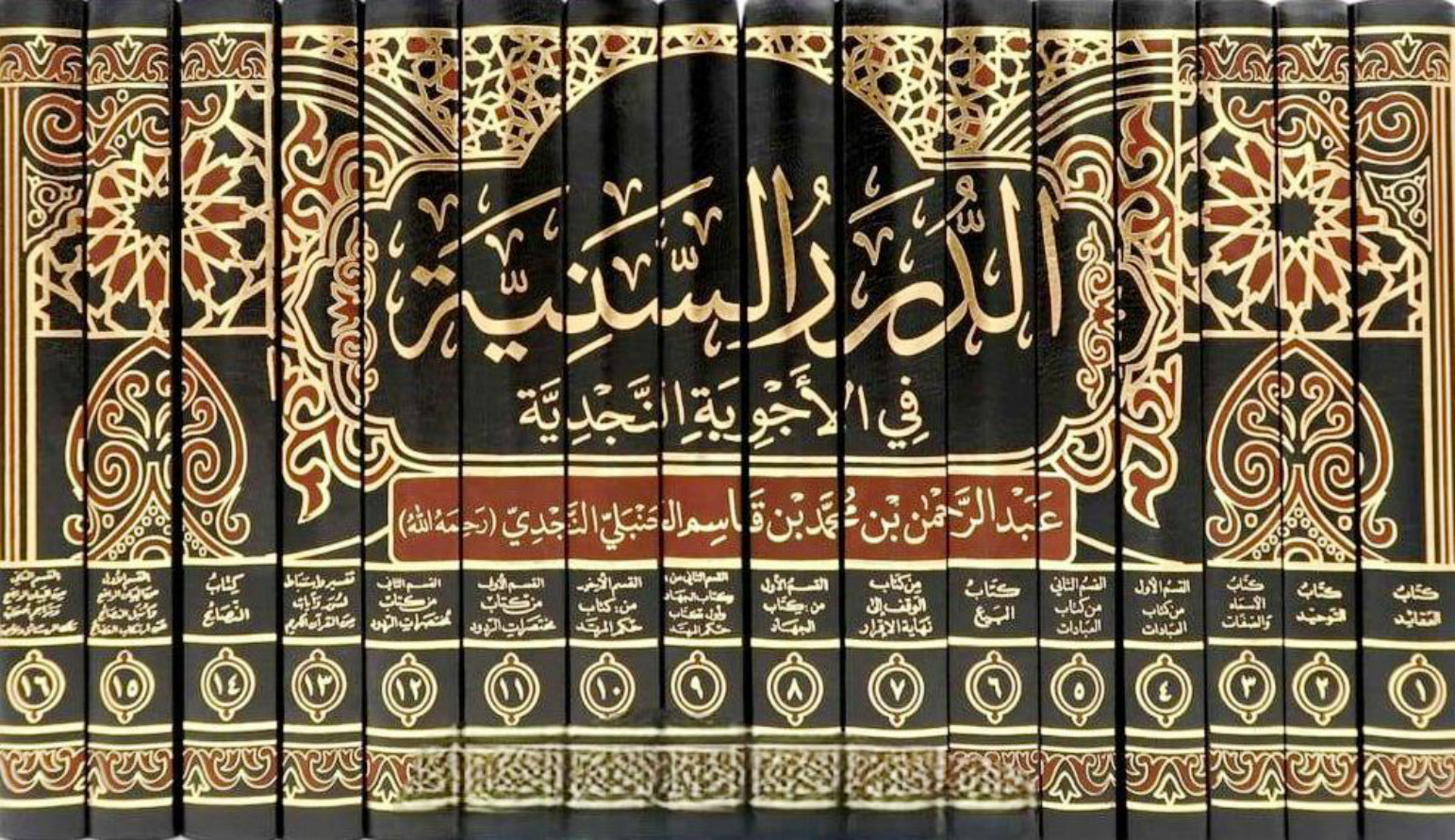 غلاف كتاب الدرر السنية فى الأجوبة النجدية