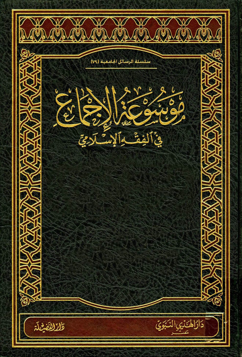 غلاف كتاب المفصل في أحكام المرأة والبيت المسلم في الشريعة الإسلامية