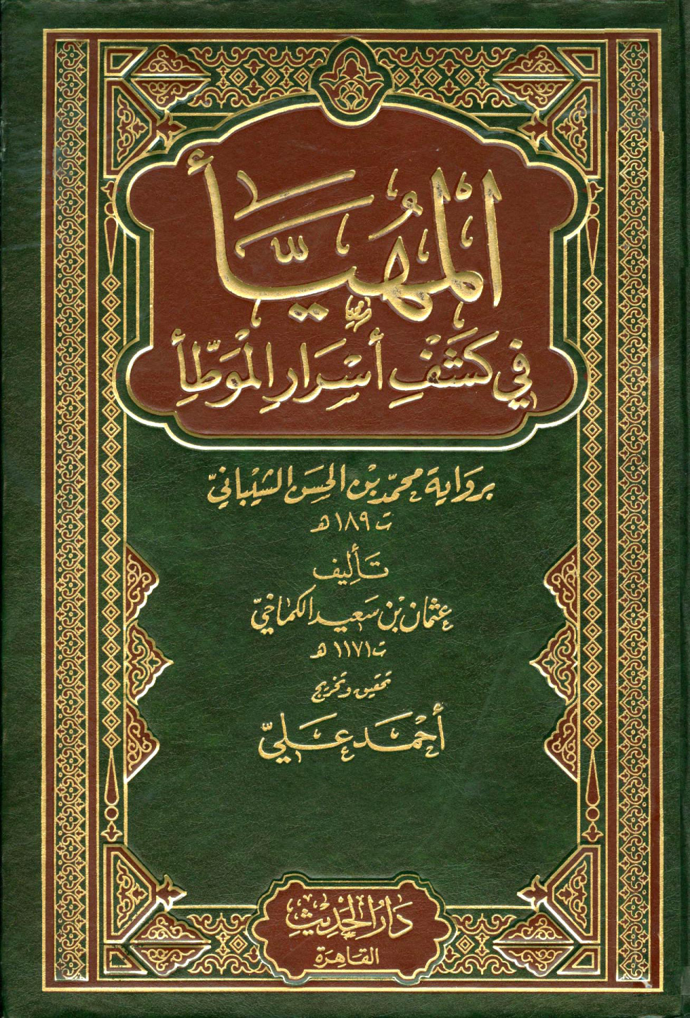 غلاف كتاب المهيأ في كشف أسرار الموطأ برواية محمد بن الحسن الشيباني