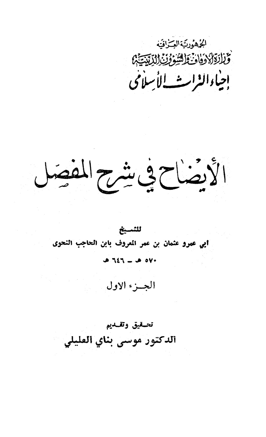 غلاف كتاب الإيضاح في شرح المفصل - ط. أوقاف العراق