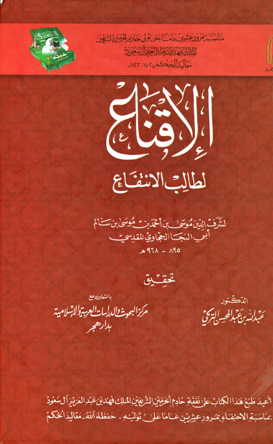 غلاف كتاب الإقناع لطالب الانتفاع - ت التركي