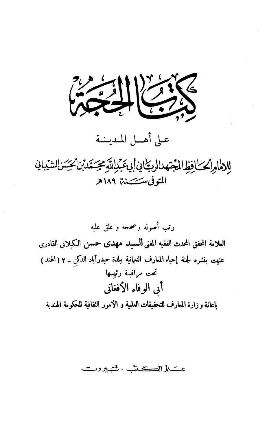 غلاف كتاب الحجة على أهل المدينة