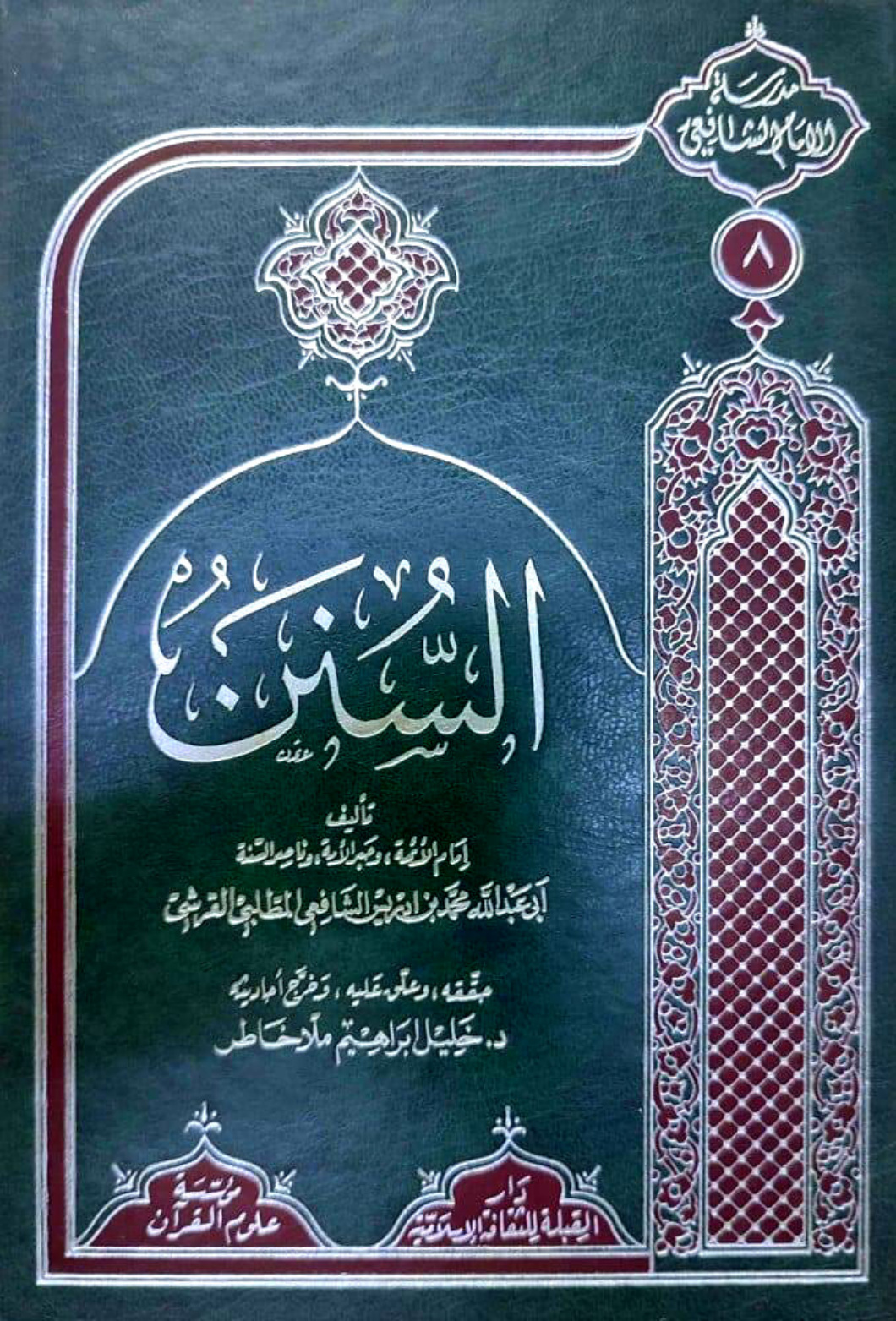 غلاف كتاب السنن - ت خاطر
