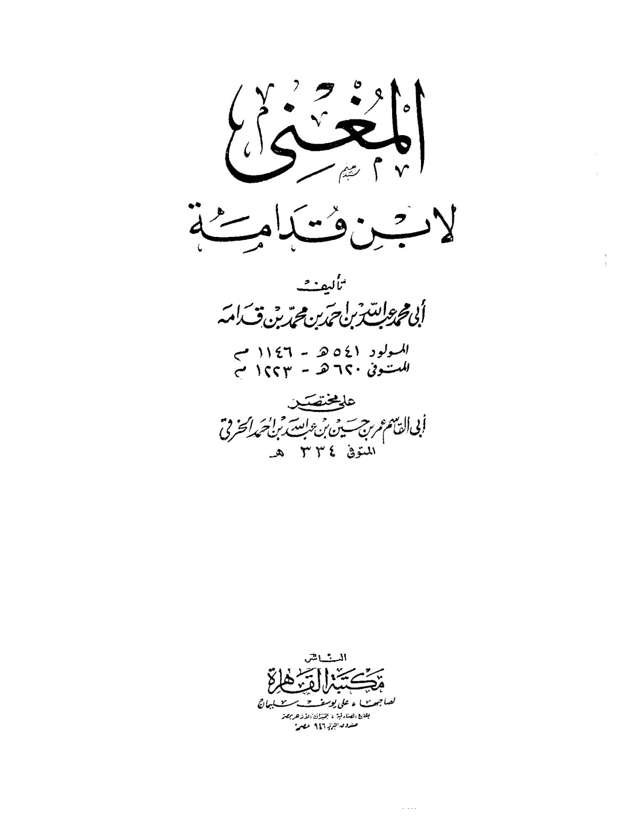 غلاف كتاب المغني - ط. القاهرة