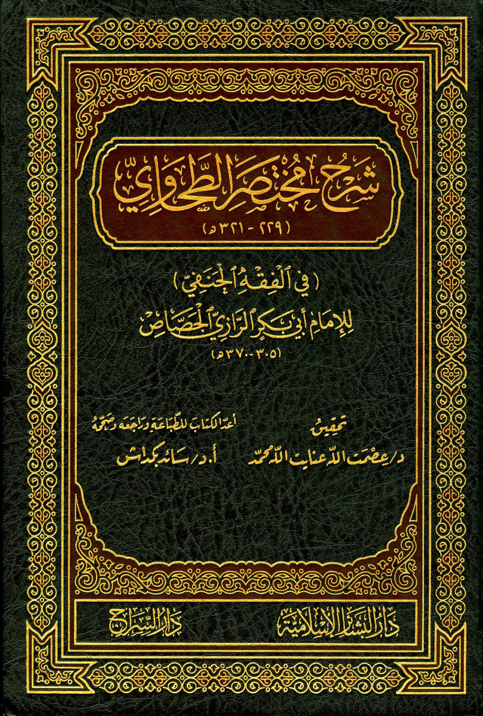 غلاف كتاب شرح مختصر الطحاوي