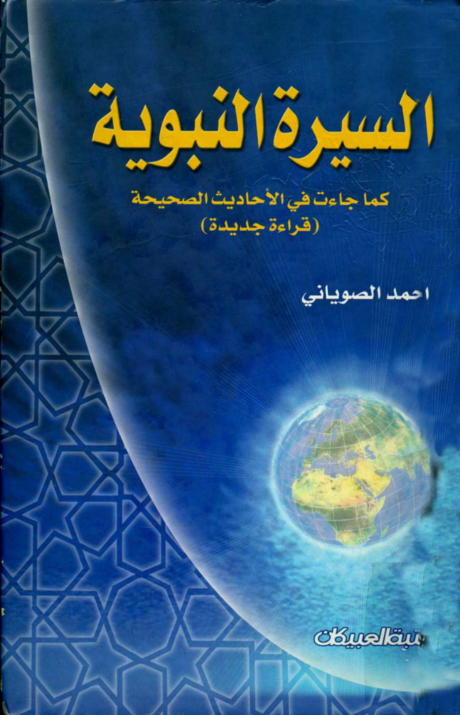غلاف كتاب السيرة النبوية كما جاءت في الأحاديث الصحيحة قراءة جديدة