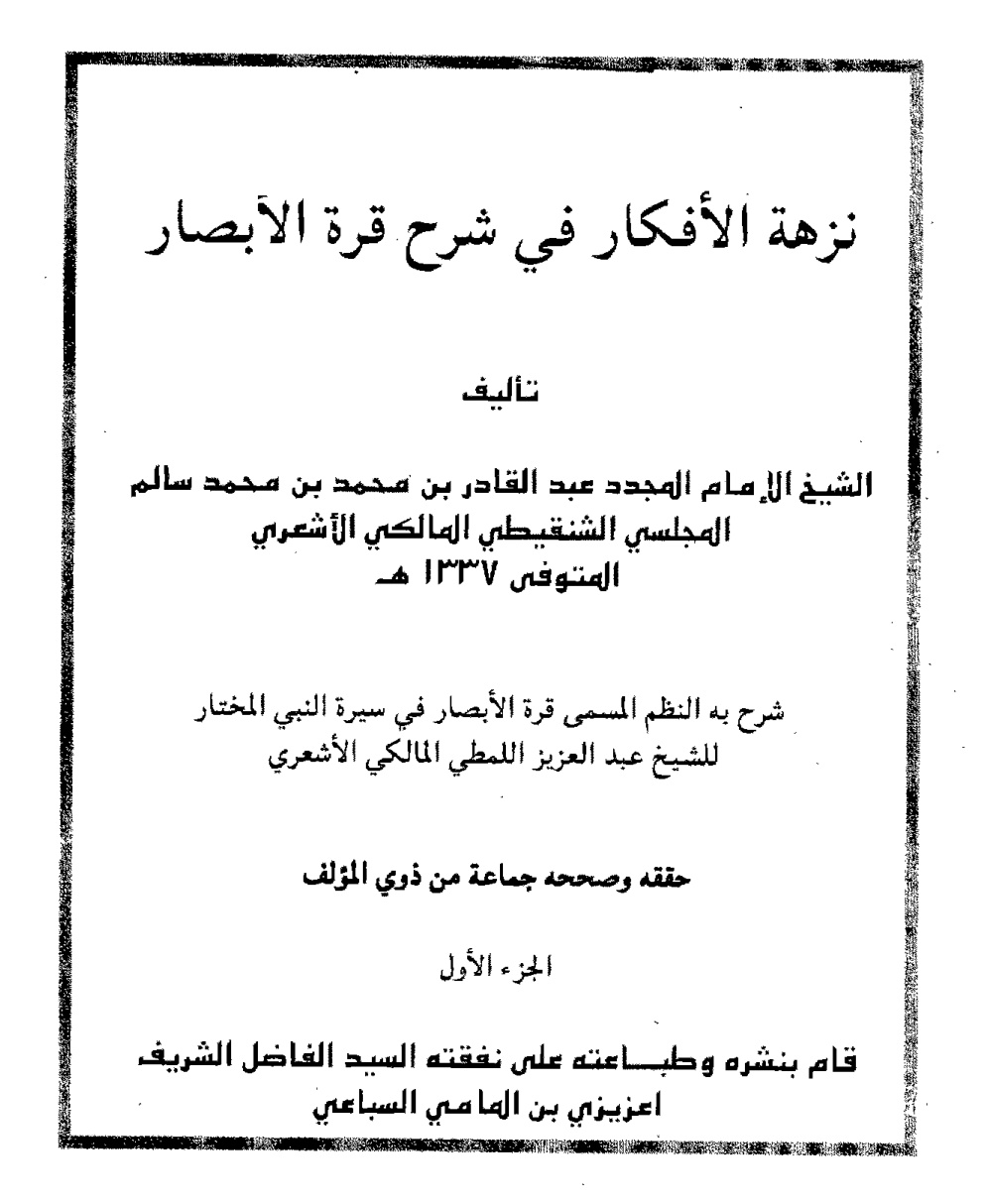 غلاف كتاب نزهة الأفكار في شرح قرة الأبصار