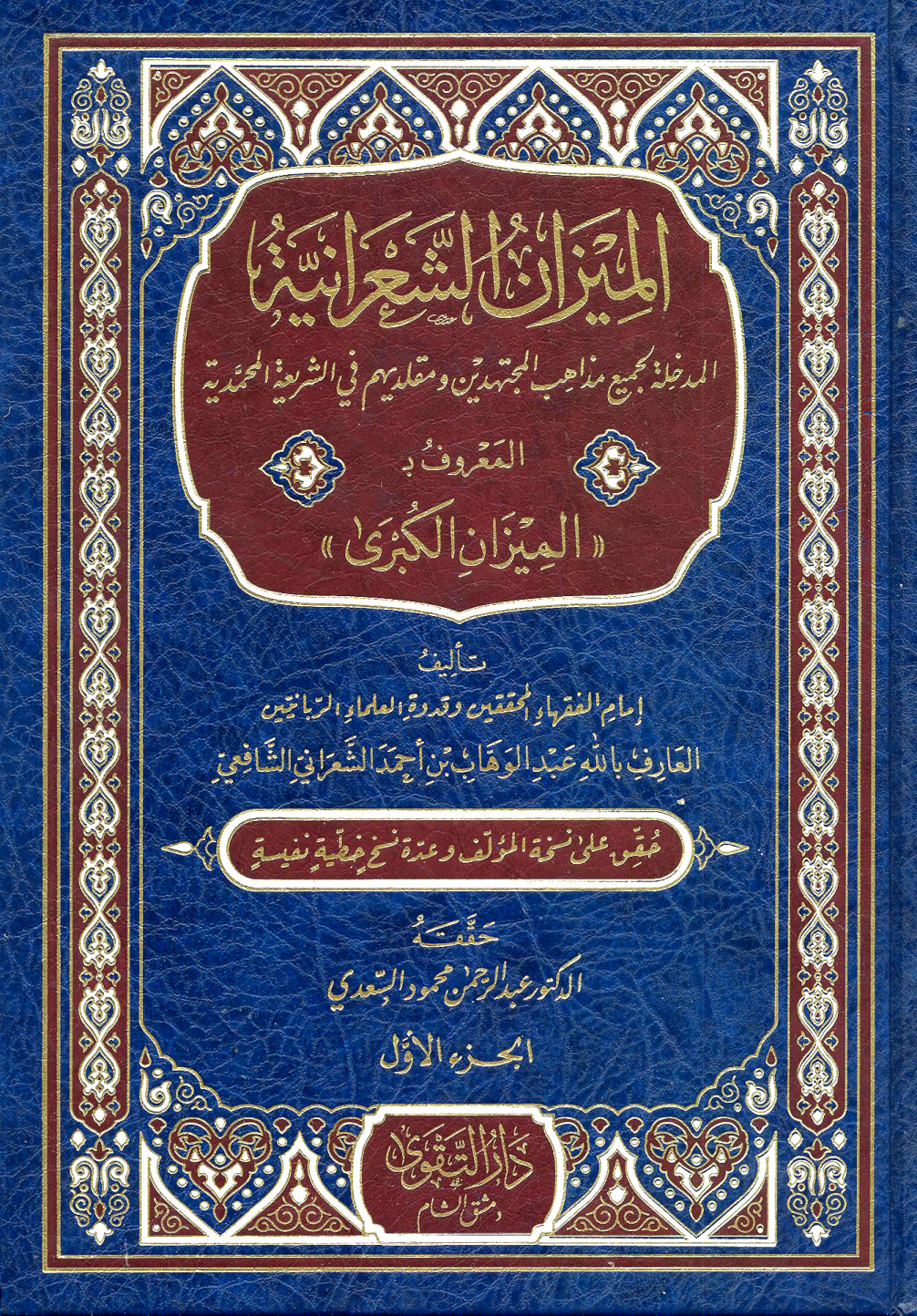 غلاف كتاب الميزان الشعرانية