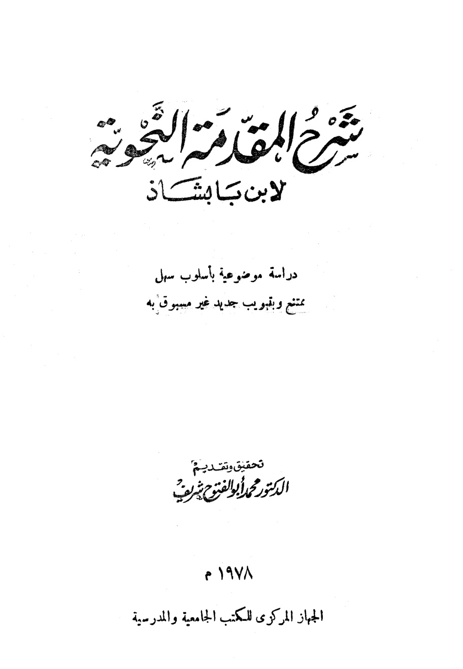 غلاف كتاب شرح المقدمة النحوية (الجمل الهادية في شرح المقدمة الكافية)