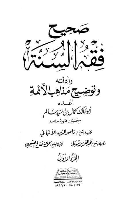 غلاف كتاب صحيح فقه السنة وأدلته وتوضيح مذاهب الأئمة