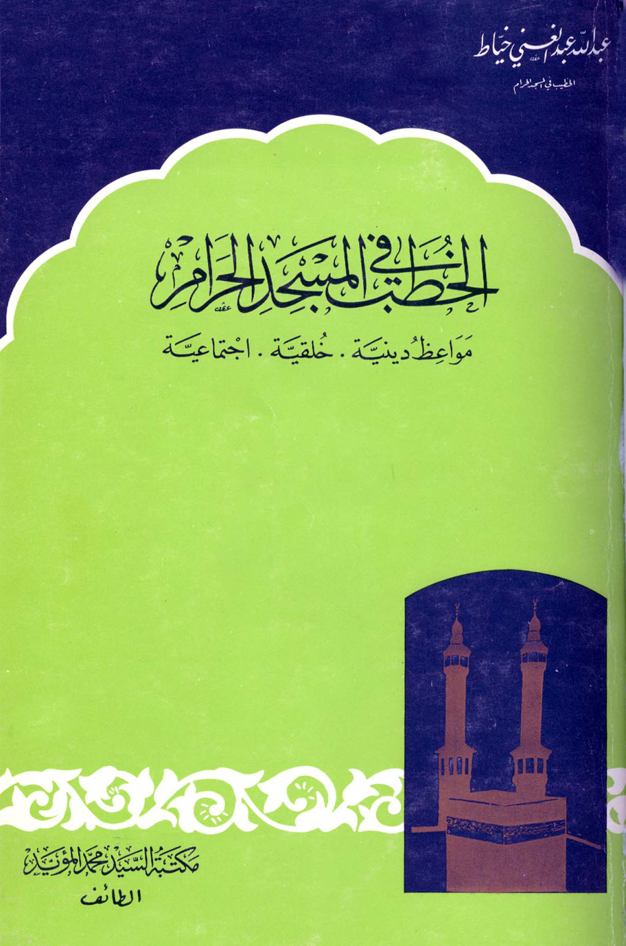 غلاف كتاب الخطب فى المسجد الحرام