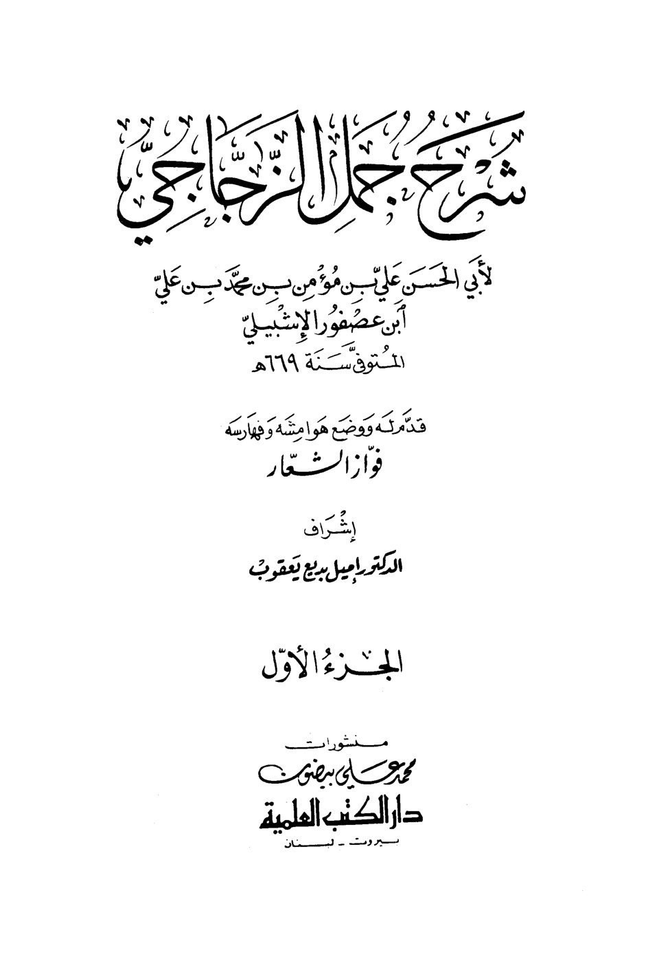 غلاف كتاب شرح جمل الزجاجي