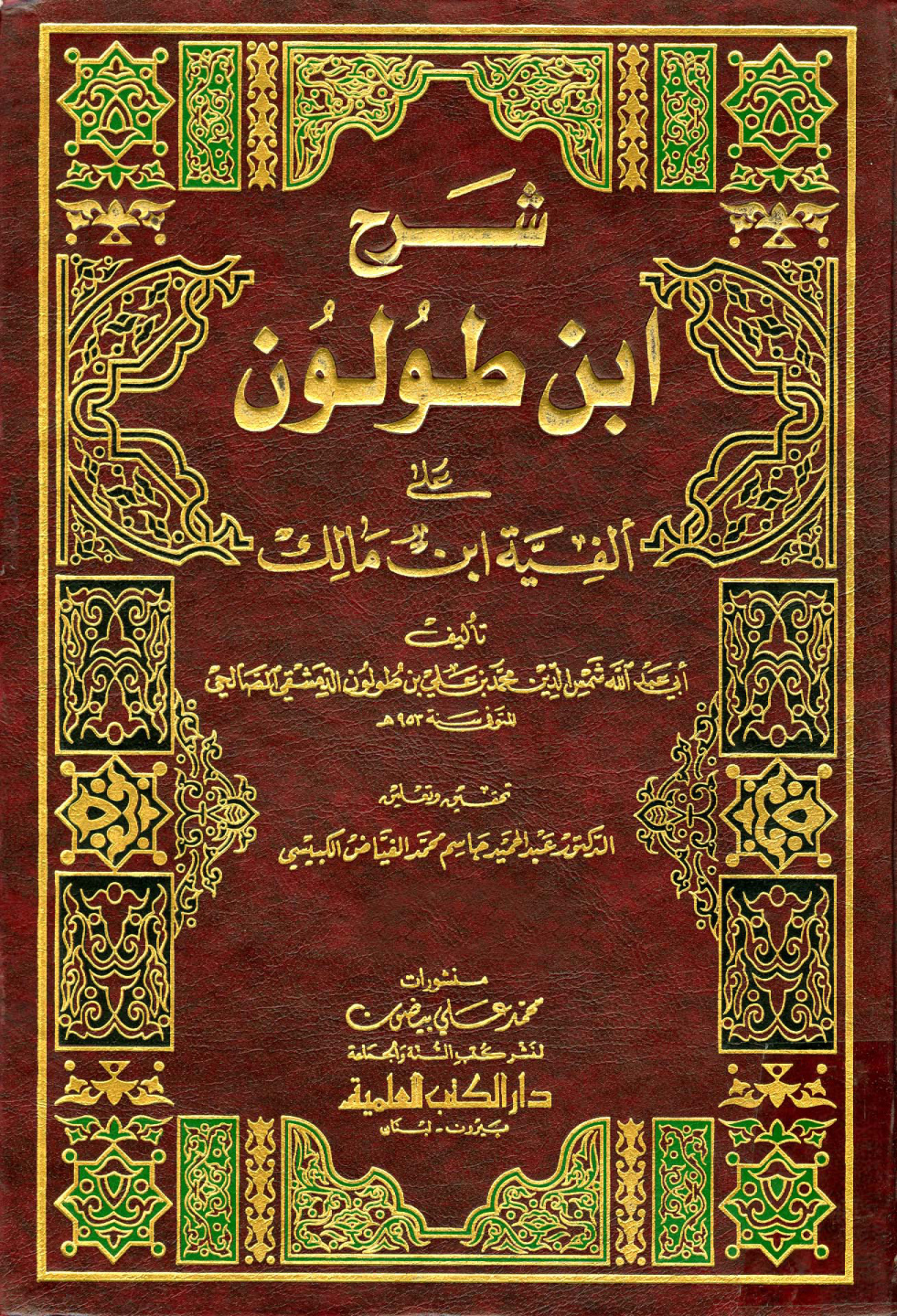 غلاف كتاب شرح ابن طولون على ألفية ابن مالك
