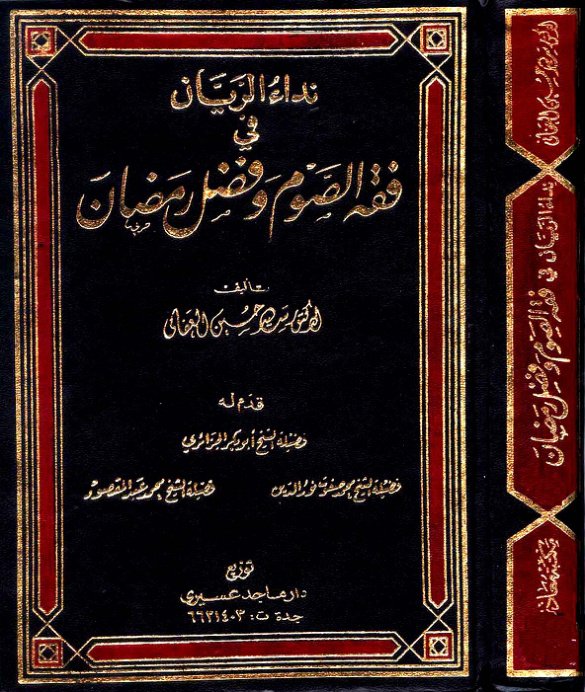 غلاف كتاب نداء الريان في فقه الصوم وفضل رمضان
