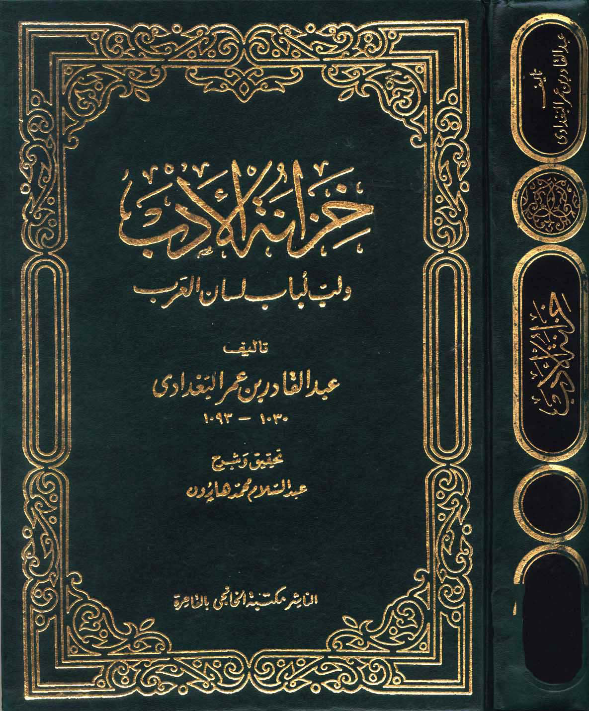 غلاف كتاب خزانة الأدب ولب لباب لسان العرب - ت هارون