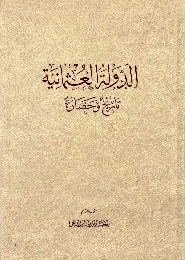 غلاف كتاب الدولة العثمانية تاريخ وحضارة