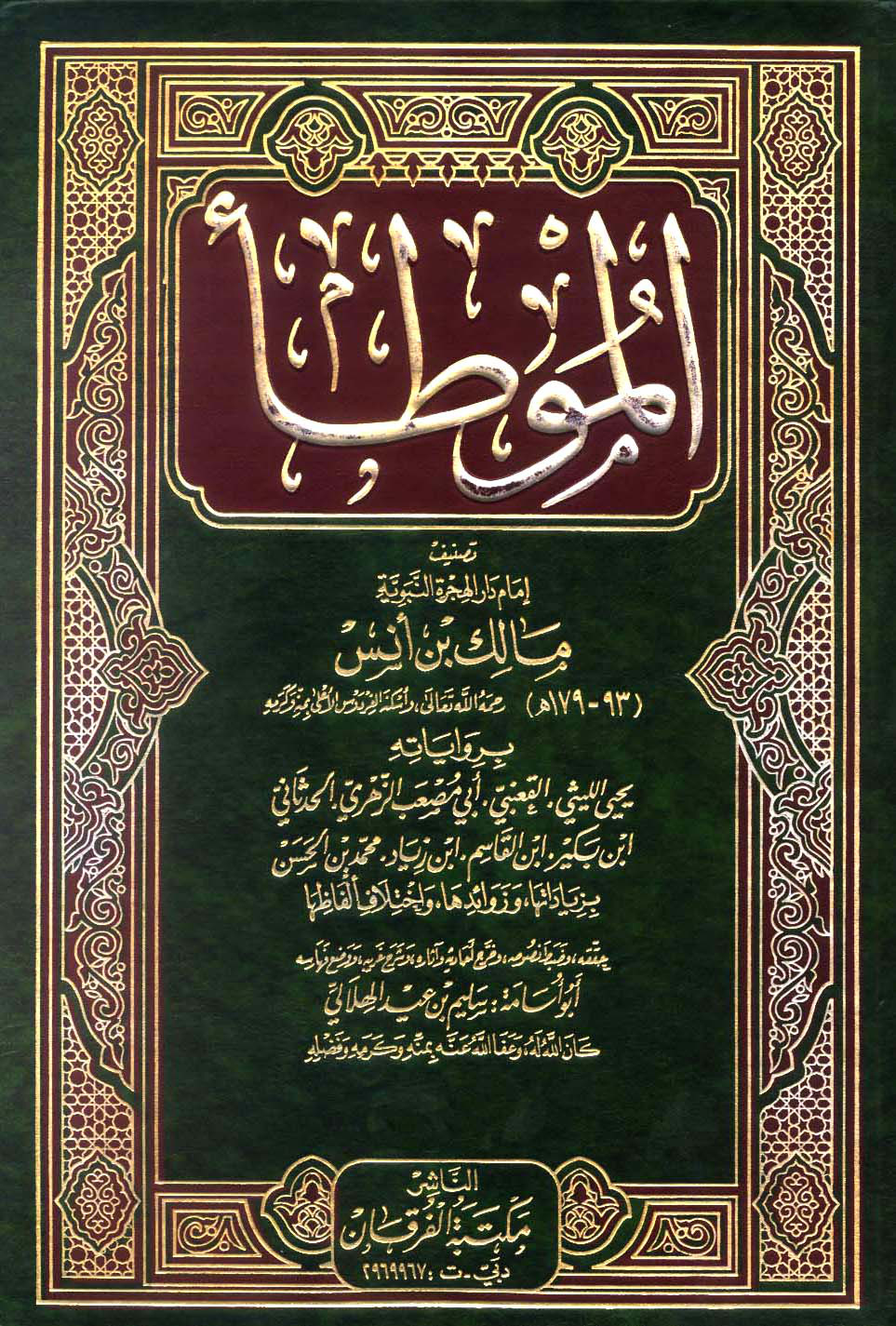 غلاف كتاب الموطأ برواياته الثمانية