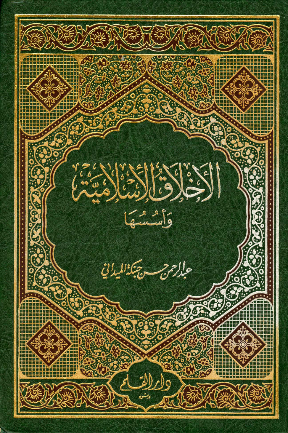 غلاف كتاب الأخلاق الإسلامية وأسسها